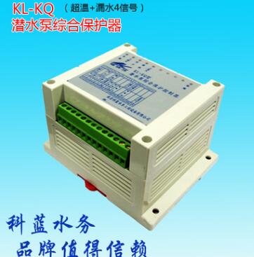 KL-KQ潜水泵综合保护器漏水超温4信号保护器