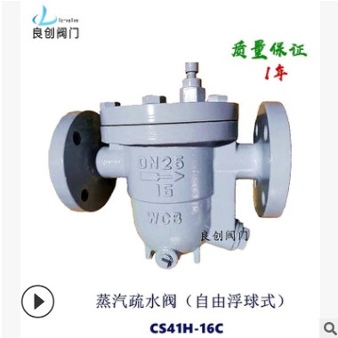 蒸汽疏水阀CSH-16CDN25自由浮球式疏水阀铸钢疏水器良创阀门