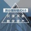 拆分模式定制开发/深圳市银之狐网络