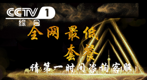 中央电视台1套刊例价/金华汇赢网络科技