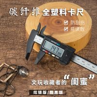 塑料电子数显卡尺0-150-100mm文玩碳纤维数字卡尺游标卡尺量具尺