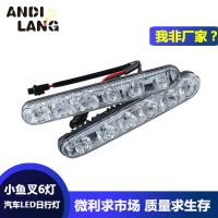 批发 6LED日行灯 日间行车灯大功率日行灯 远近光LED日行灯