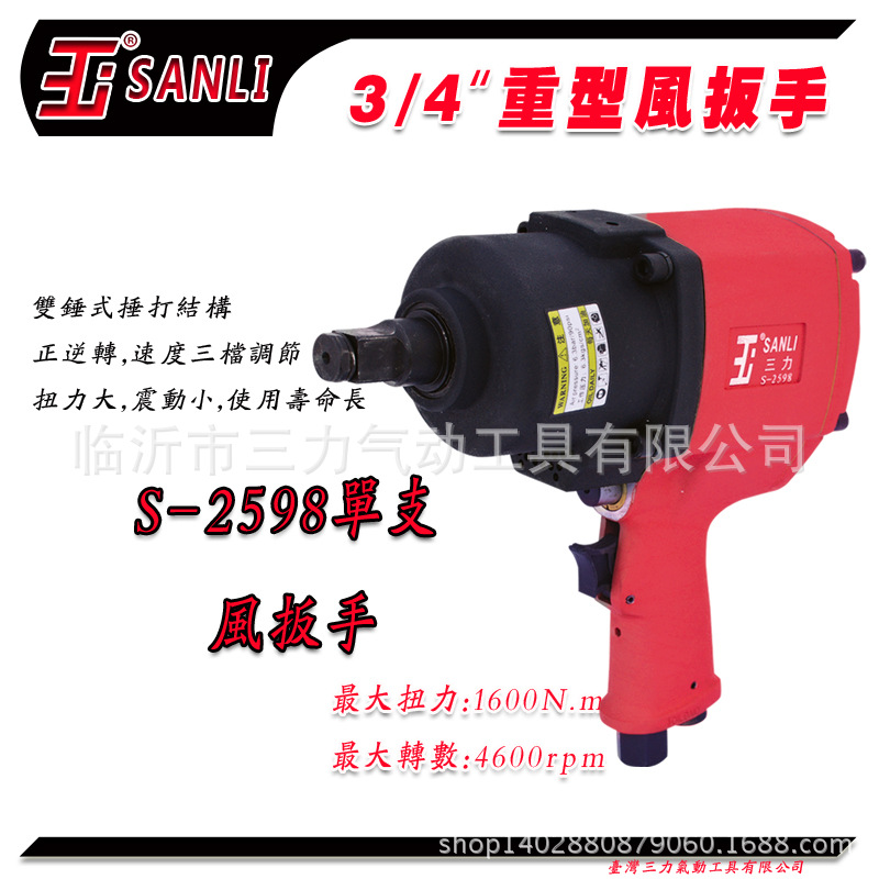 热销 三力气动工具 S-2598 3/4"强力型气动扳手重型风扳手风炮