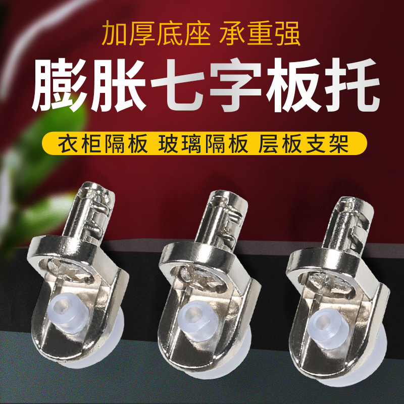 工厂直供 吸盘板托膨胀七字吸盘板托 橱柜层板托家具五金配件