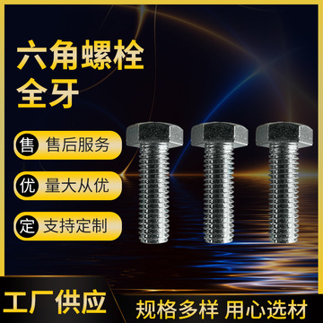 GB5783高强度外六角螺栓全牙10.9级 外六角螺丝 发黑螺栓镀锌螺栓