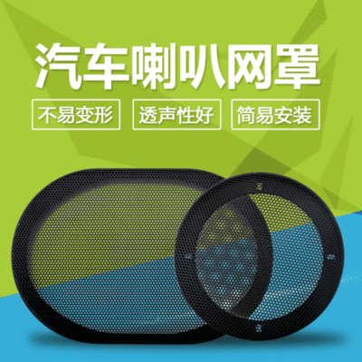 厂家供应 6.5寸汽车喇叭网罩 汽车音响改装喇叭 汽车喇叭高音网罩