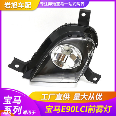 现货供应 适用于宝马3系E90LCI前雾灯E90防雾灯杠灯前小灯日间灯