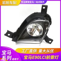 现货供应 适用于宝马3系E90LCI前雾灯E90防雾灯杠灯前小灯日间灯