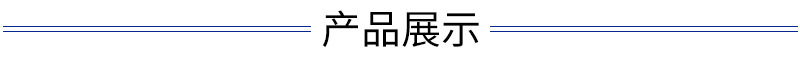 产品展示.JPG