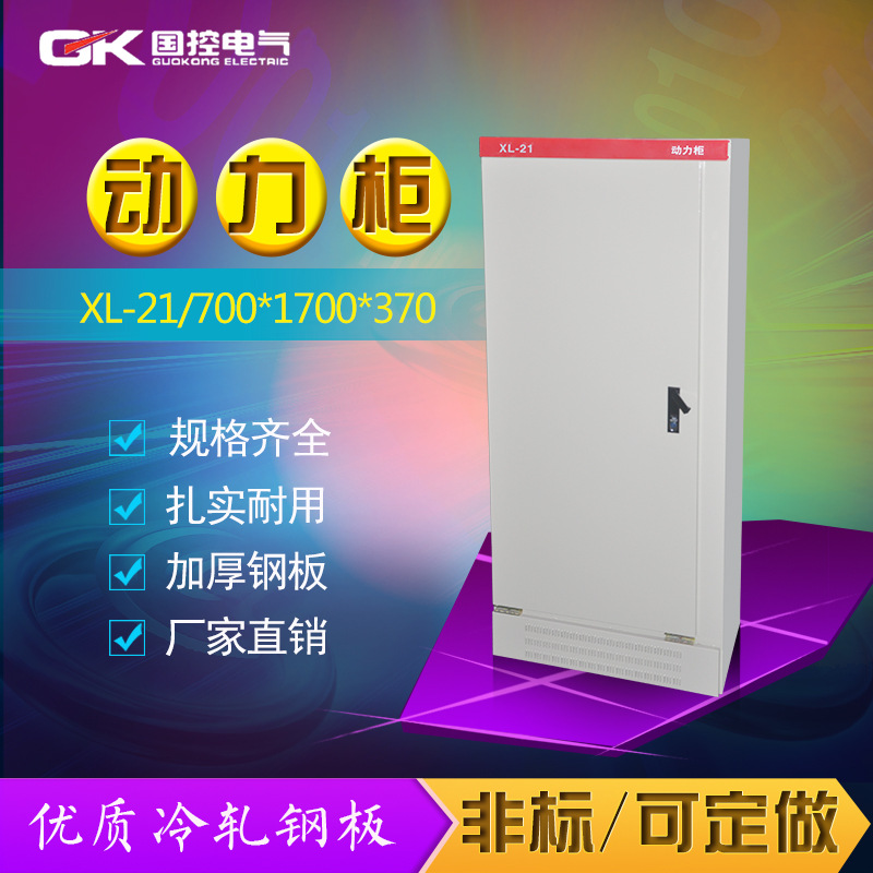 厂家 供应国控XL-21动力柜 非标配电柜变频强电开关700*1700*370B