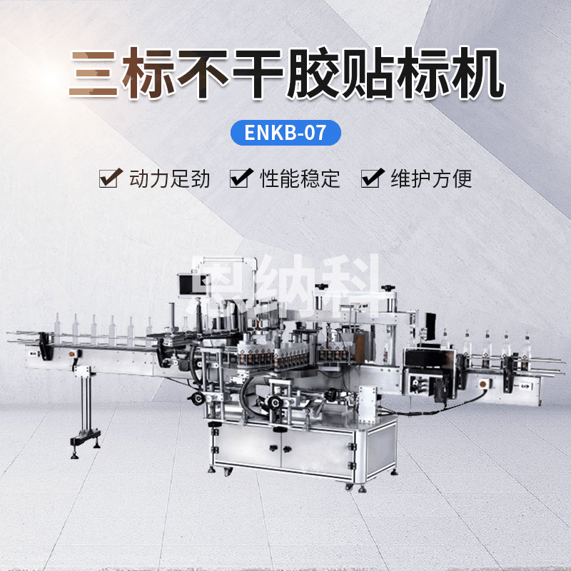 ENKB-07三标不干胶贴标机 饮料酱贴标机 不干胶平面+侧面贴标机
