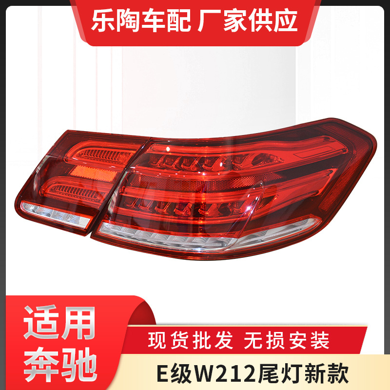 适配奔驰E级W212尾灯09-15年E200 E180 E260 E300 E400刹车转向灯