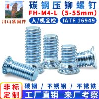碳钢压铆螺钉 FH-M4 长度(5-55mm)压铆螺丝铆钉M2M2.5M3M5M6M8M10
