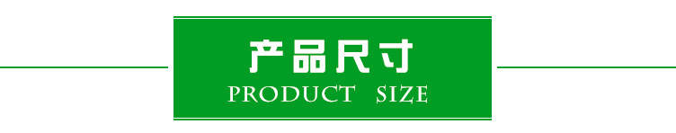 产品尺寸