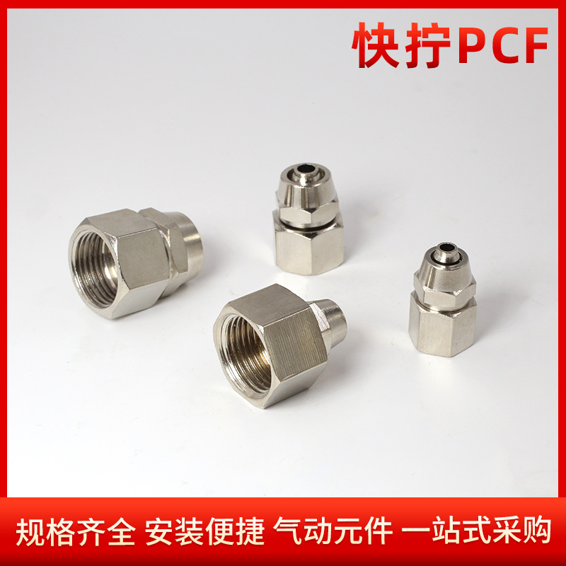 工厂直营气管接头锁母快拧PCF内丝直通PCF4-6-8-10-12-14质量可靠