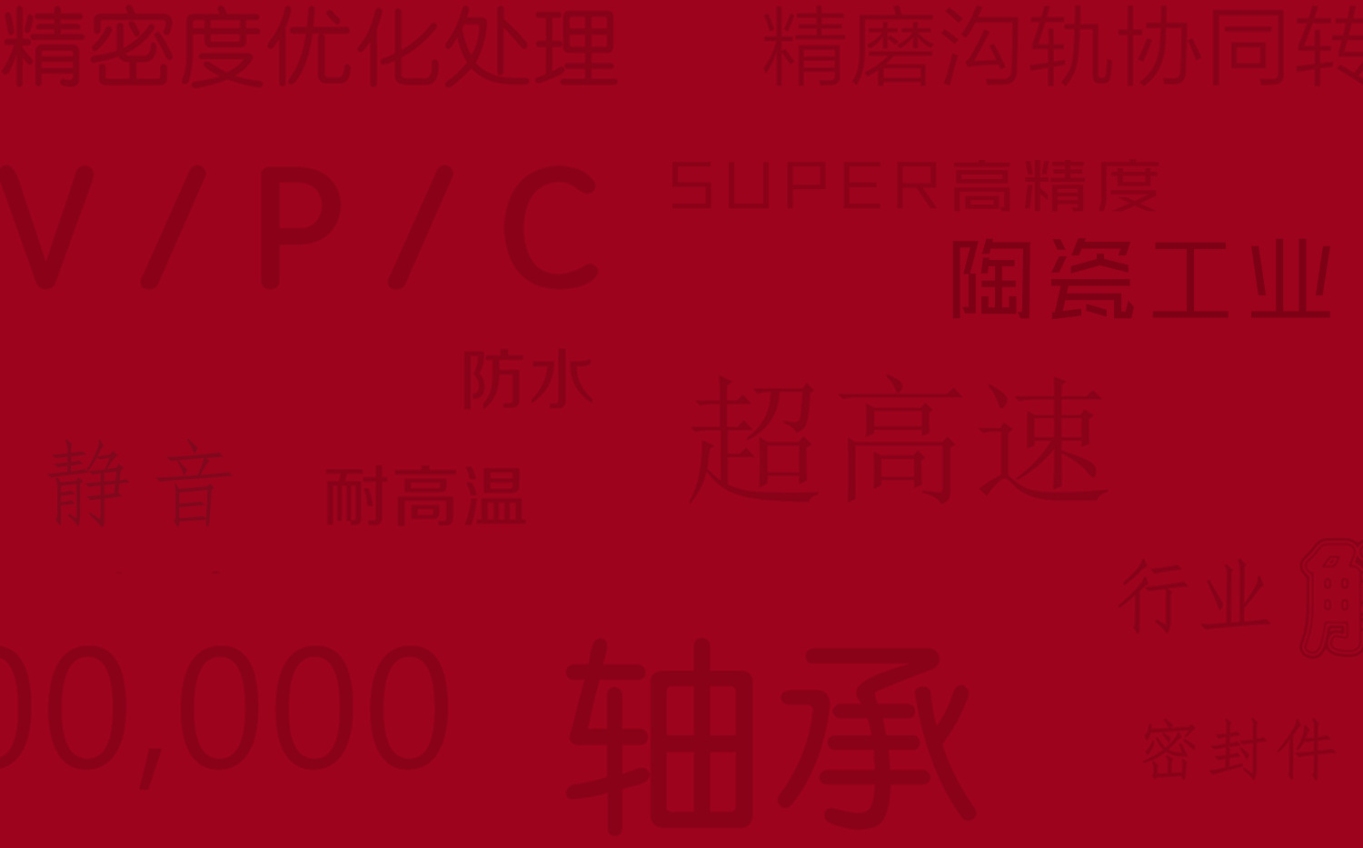 钢骨精密陶瓷12.png
