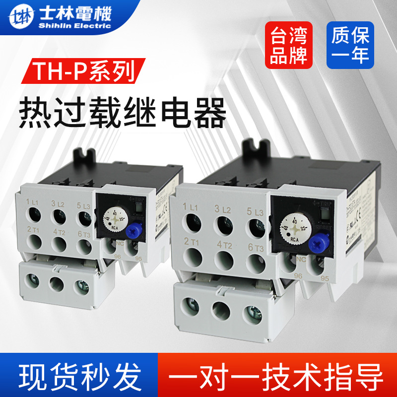 台湾士林热继电器TH-P09 12 20 60 120 220 400T热过载继电器