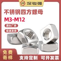 304不锈钢四方螺母正方形螺帽DIN557批发M3-M12