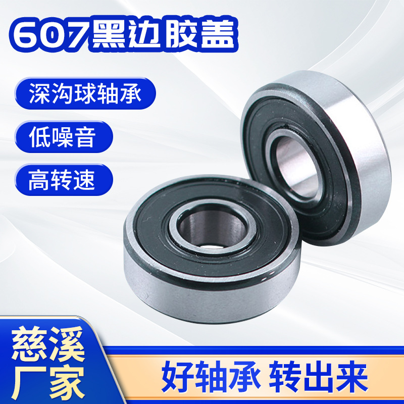 厂家供应607-2RS黑边深沟球轴承静音精密电机轴承 精密微型轴承