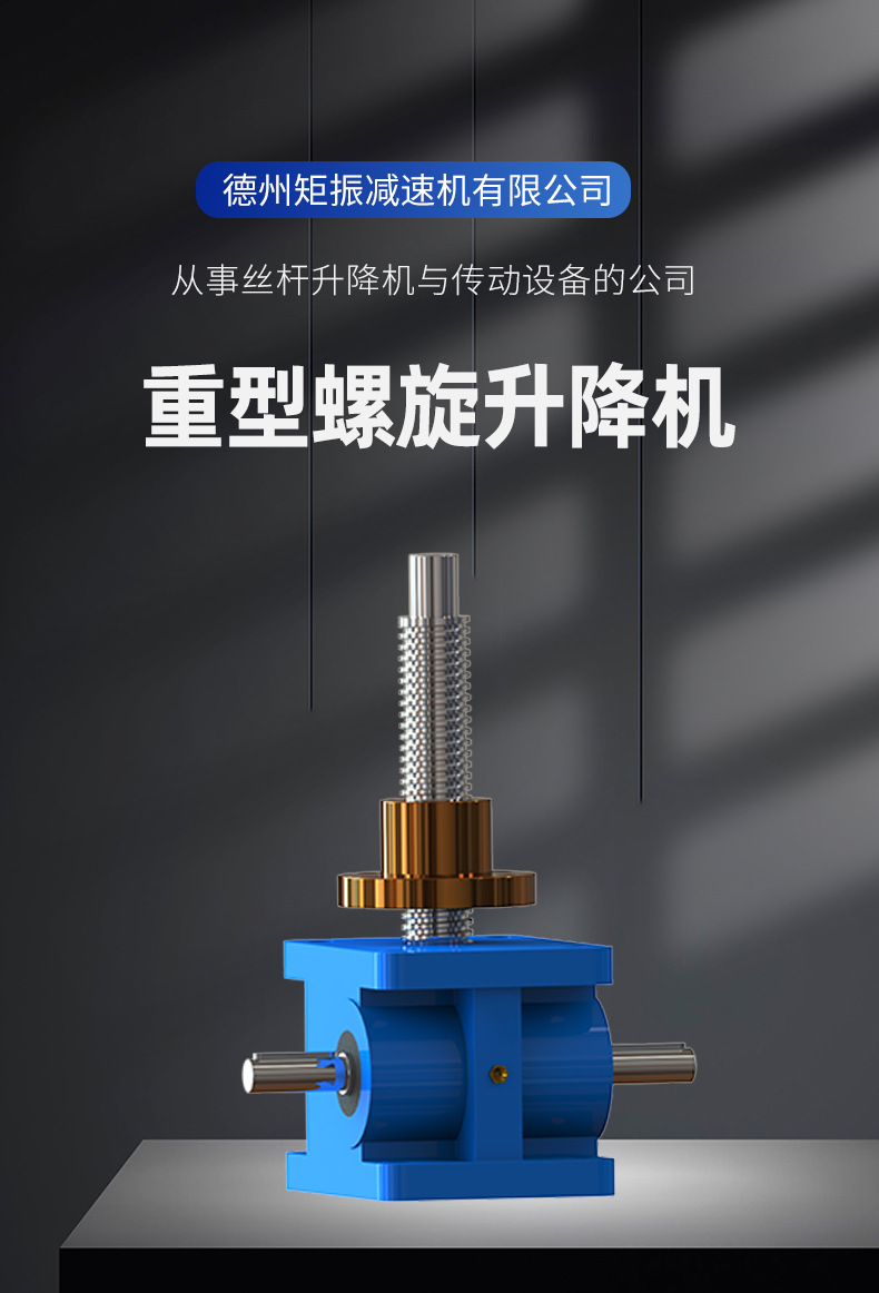 重型螺旋升降机.jpg