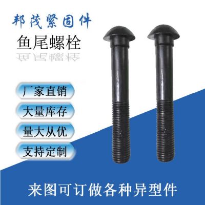 现货供应 高强度鱼尾螺栓 轨道鱼尾螺栓 道夹板鱼尾螺栓 鱼尾螺丝
