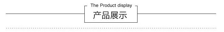 产品展示
