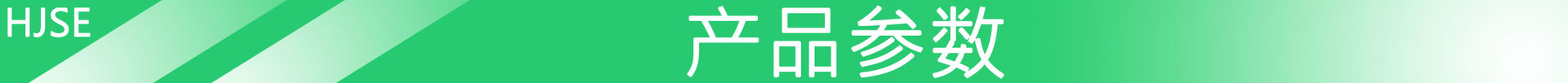 产品参数