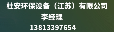 杜安环保设备（江苏）有限公司