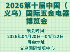 2026第十届中国（义乌）国际五金电器博览会
