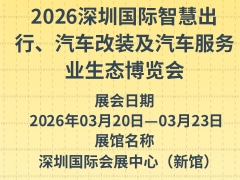 2026深圳国际智慧出行、汽车改装及汽车服务业生态博览会